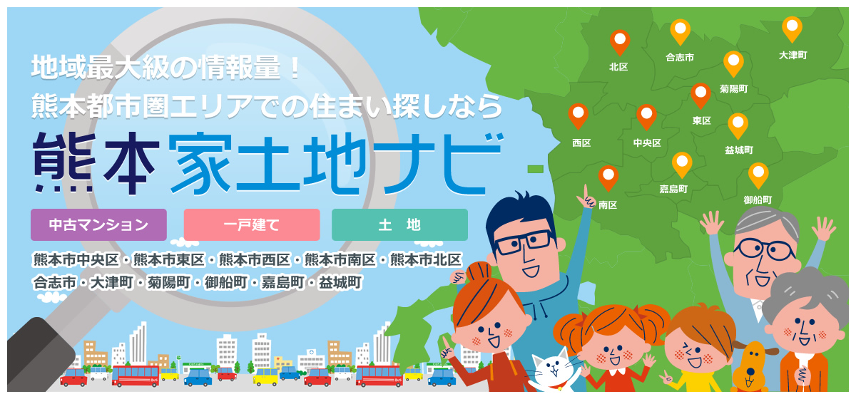 地域最大級の情報量！熊本都市圏エリアでの住まい探しなら「熊本家土地ナビ」