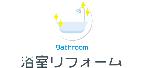 浴室リフォーム
